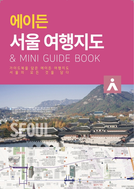 에이든 서울 여행지도 (지도의 형태로 담은 여행 가이드북)