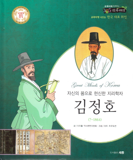 김정호 (자신의몸으로헌신한지리학자 | 한국아동문학연구회교과서위인전기추천도서)