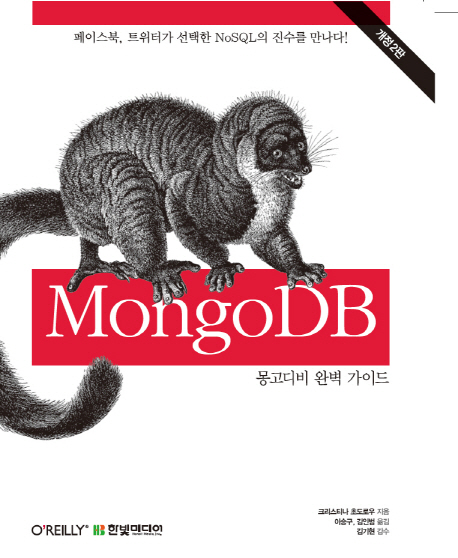 MongoDB 완벽 가이드 / 크리스티나 초도로우 지음 ; 이승구 ; 김인범 [공]옮김