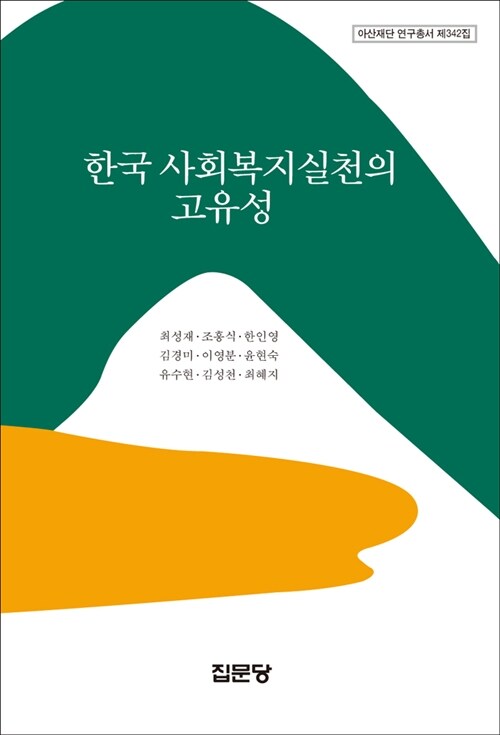 한국 사회복지실천의 고유성