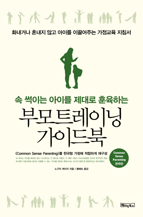 (속 썩이는 아이를 제대로 훈육하는)부모트레이닝 가이드북