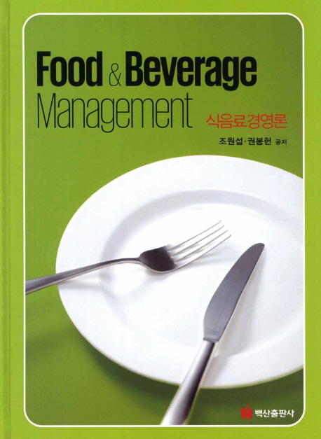 식음료경영론 = Food & beverage management