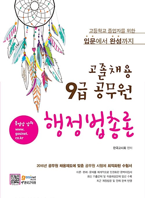 고졸채용 9급 공무원 행정법총론 (고등학교 졸업자를 위한 입문에서 완성까지 / 이론-판례,문제를 체계적으로 단권화한 완벽지침서 / 최신 기출문제 및 적중예상문제 엄선 수록 / 최근 개정법령 및 판례 완벽 반영)