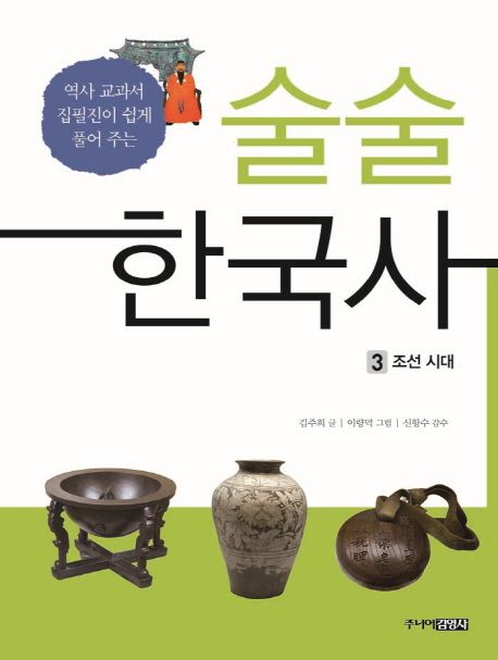 (역사 교과서 집필진이 쉽게 풀어 주는)술술 한국사. 3 조선시대