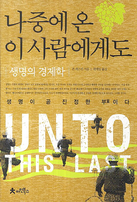 나중에 온 이 사람에게도 : 생명의 경제학