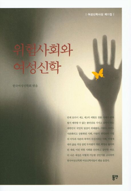 위험사회와 <span class="sponge-point-color">여성신학</span>