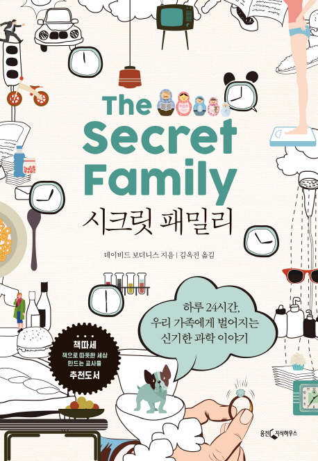 시크릿 패밀리 : 하루 24시간, 우리 가족에게 벌어지는 신기한 과학 이야기