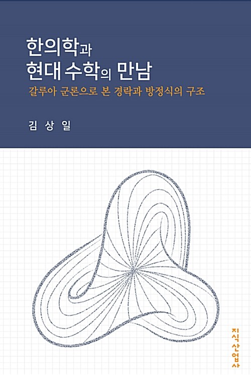 한의학과 현대 수학의 만남