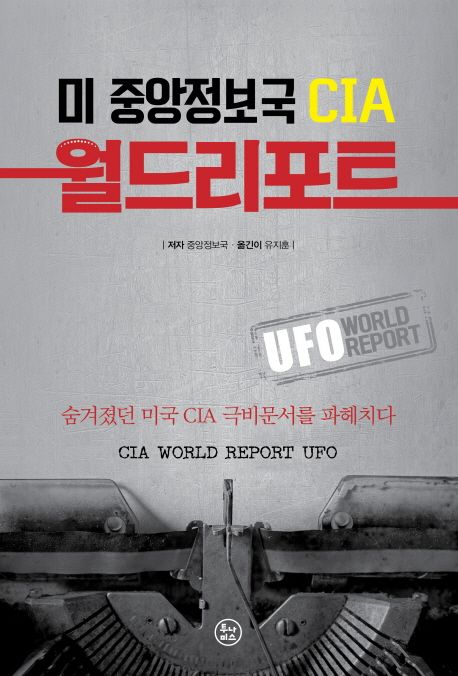 CIA 월드리포트 = CIA world report : 미 중앙정보국 CIA의 월드리포트 : UFO