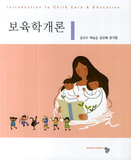 보육학개론  = Introduction to child care & education