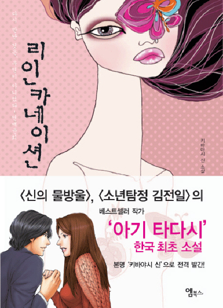 리인카네이션 : 다시 만난 것은, 우연이 아니었다 - 연애윤회 / 키바야시 신 지음 ; 오유리 옮김