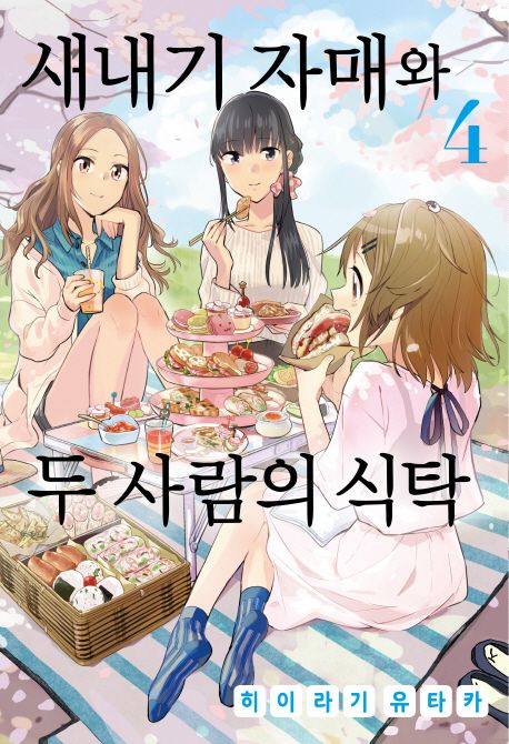 새내기 자매와 두 사람의 식탁 4 (노엔 코믹스)