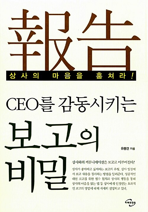 CEO를 감동시키는 보고의 비밀 - [전자책]