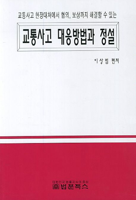 (교통사고 현장대처에서 협의 보상까지 해결할 수 있는) 교통사고 대응방법과 정설