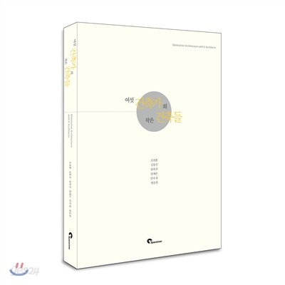 여섯 건축가의 작은 건축들 = Diminutive architecture with 6 architects