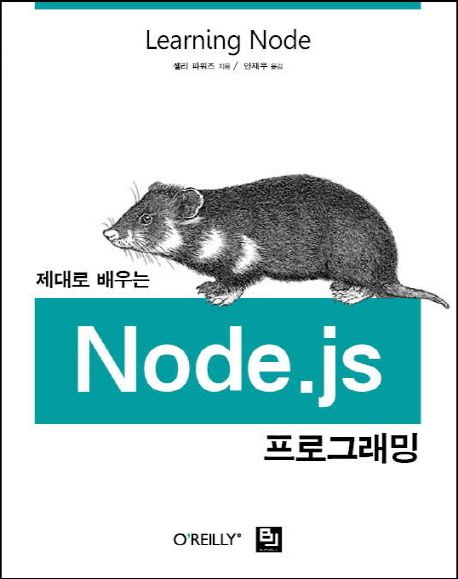 (제대로 배우는) Node.js 프로그래밍