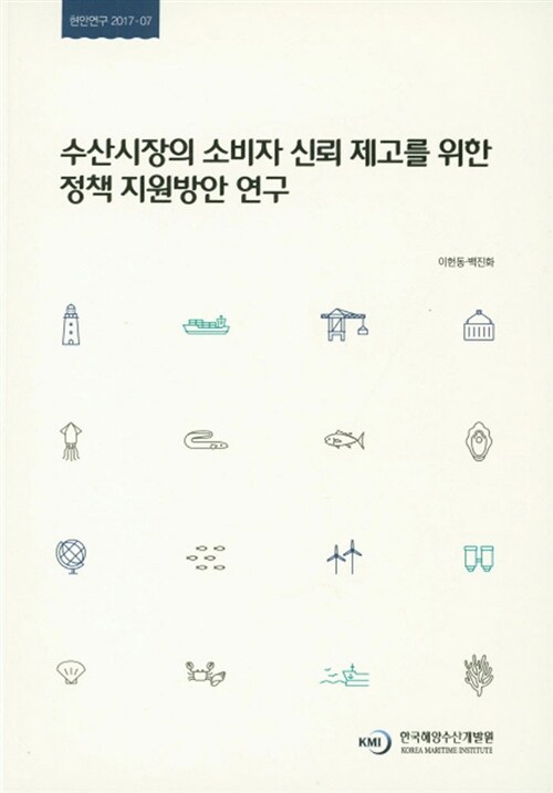 수산시장의 소비자 신뢰 제고를 위한 정책 지원방안 연구