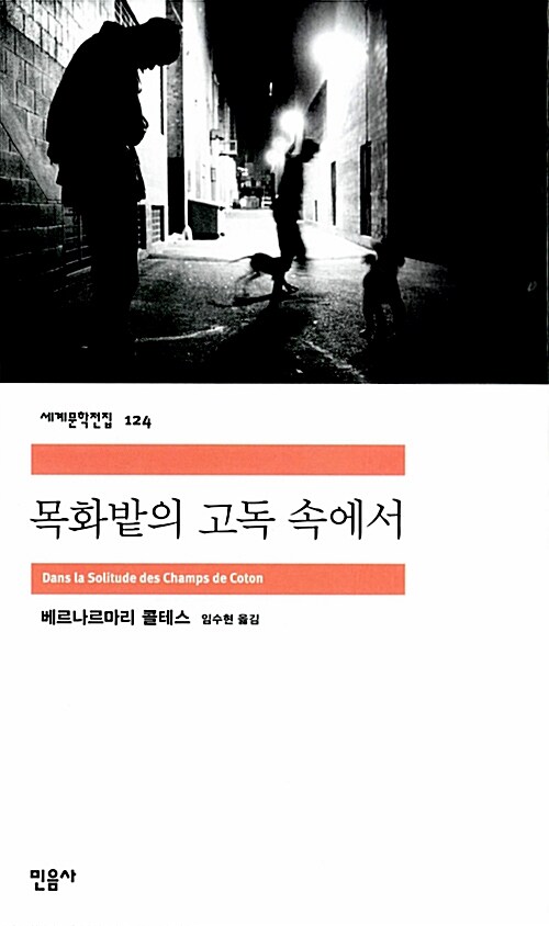 목화밭의 고독 속에서