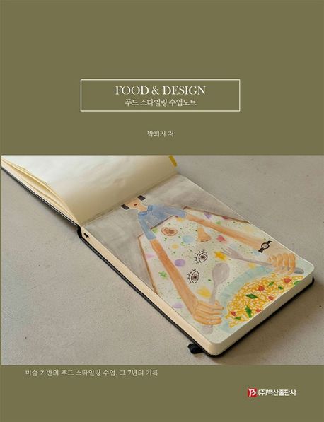 Food & design : 푸드 스타일링 수업노트 / 박희지 지음