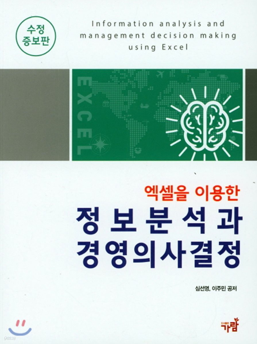 엑셀을 이용한 정보분석과 경영의사결정 (수정증보판)