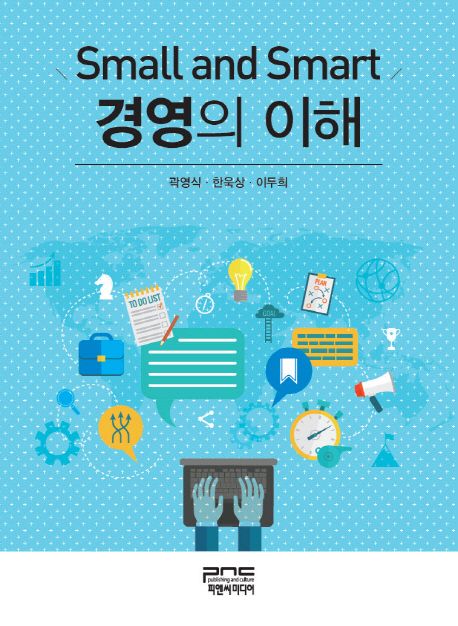 경영의 이해  : small and smart