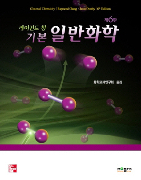 기본일반화학(레이먼드 창) (제6판)