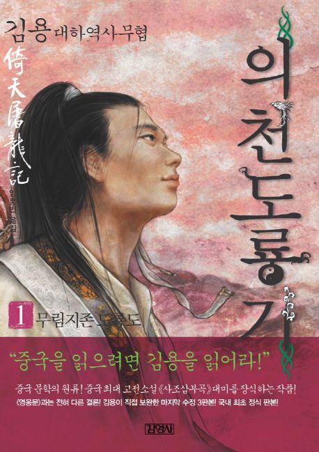 의천도룡기 : 김용 대하역사무협. 1, 무림지존 도룡도