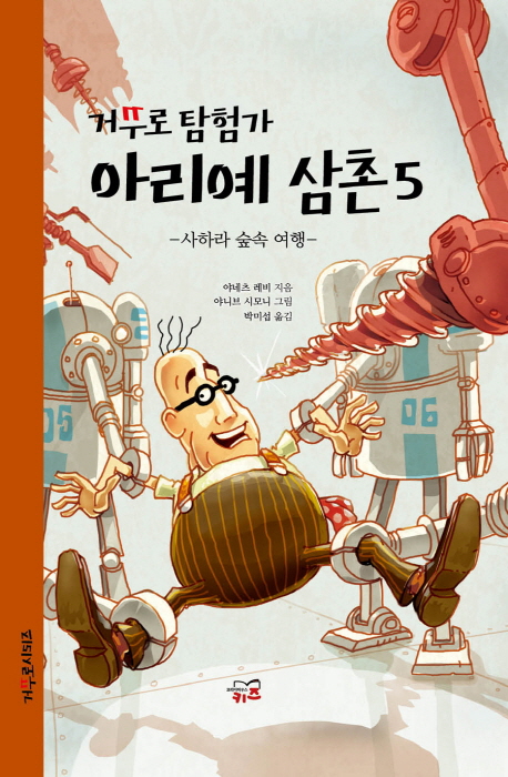 (거꾸로 탐험가) 아리예 삼촌. 5, 사하라 숲속 여