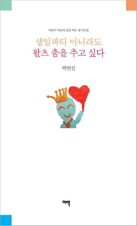 생일파티 아니라도 왈츠 춤을 추고 싶다 : 어린이 마음의 창을 여는 동시조집