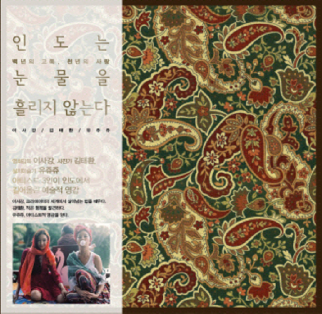 인도는 눈물을 흘리지 않는다 (백년의 고독 천년의 사랑)