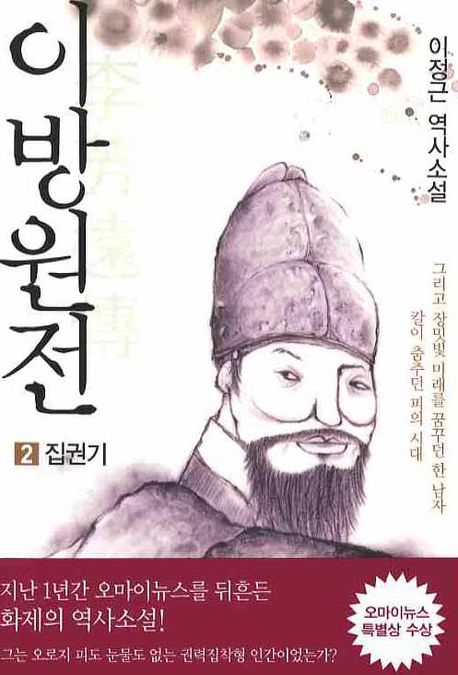 이방원전 2 (이정근 역사소설, 집권기)