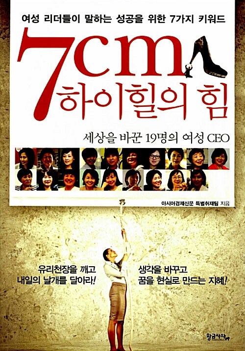 7cm 하이힐의 힘  : 여성 리더들이 말하는 성공을 위한 7가지 키워드 / 아시아경제신문 특별취재...