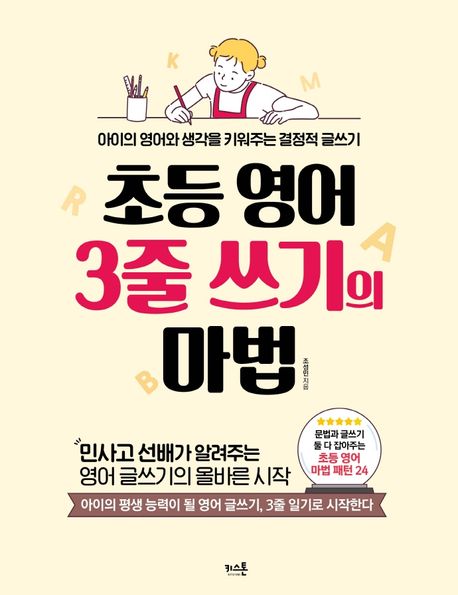 초등 영어 3줄 쓰기의 마법 (아이의 영어와 생각을 키워주는 결정적 글쓰기)