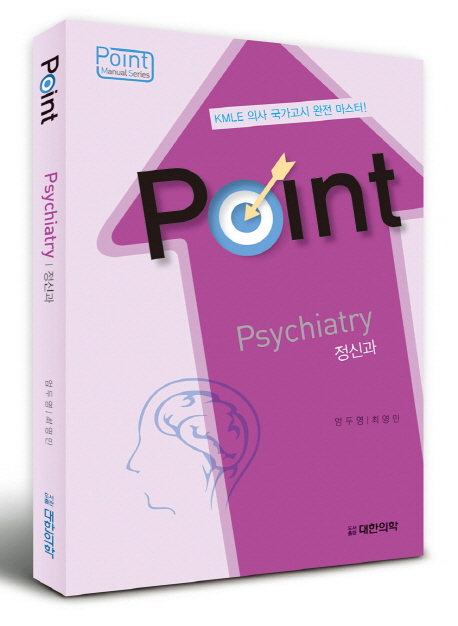 Point 포인트 정신과 (KMLE 의사 국가고시 완전 마스터)