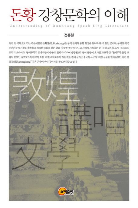 돈황 강창문학의 이해 = Understanding of Dunhuang speak-sing literature