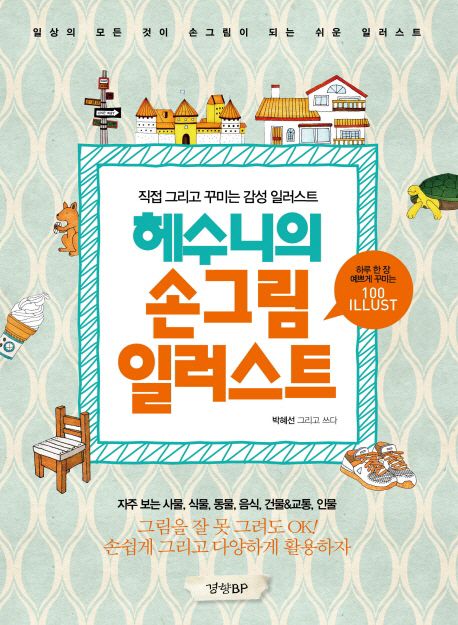 헤수니의 손그림 일러스트  : 직접 그리고 꾸미는 감성 일러스트