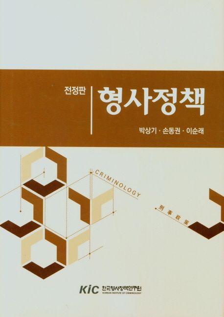 형사정책 = Criminology = 刑事政策