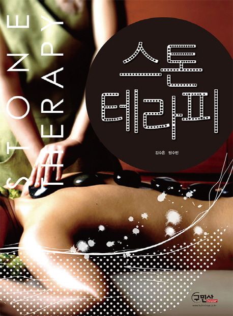 스톤 테라피 = Stone therapy