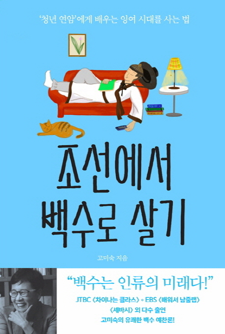 조선에서 백수로 살기 : 청년 연암에게 배우는 잉여 시대를 사는 법