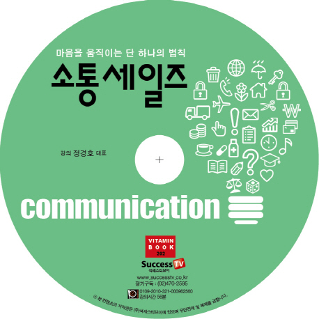소통 세일즈(CD) (마음을 움직이는 단 하나의 법칙)