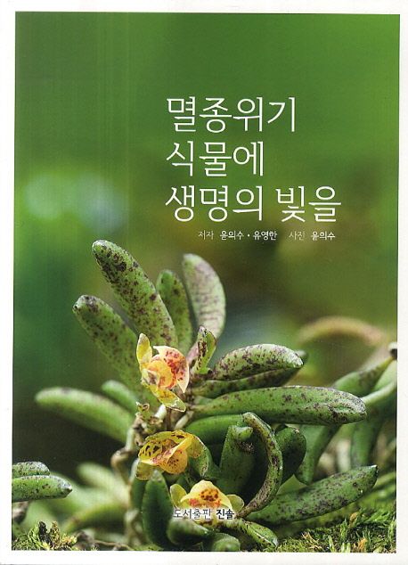 멸종위기 식물에 생명의 빛을 / 저자: 윤의수 ; 유영한  ; 사진: 윤의수