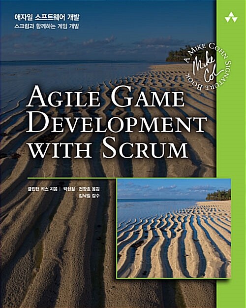 애자일 소프트웨어 개발  : 스크럼과 함께하는 게임 개발