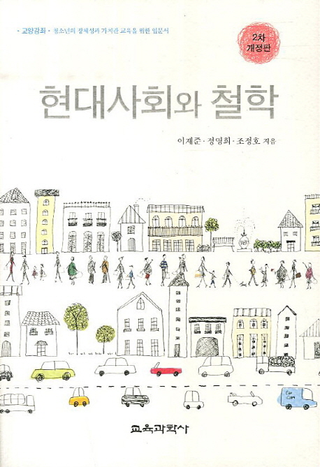현대사회와 철학 : 청소년의 정체성과 가치관 교육을 위한 입문서