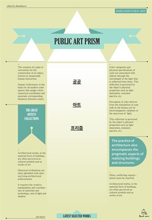 공공 아트 프리즘 = Public art prism