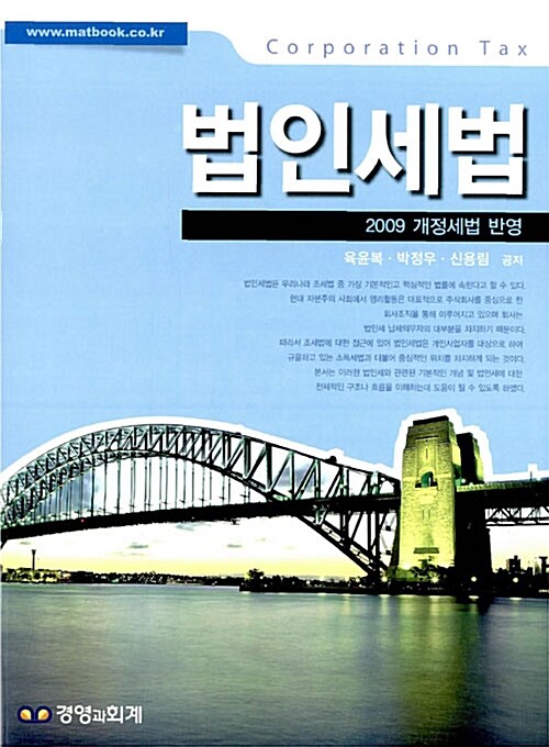 법인세법  : 2010 개정세법 반영  = Corporation Tax