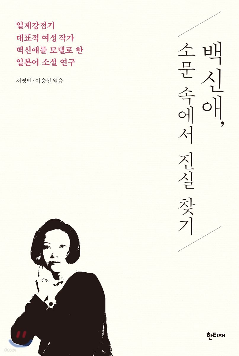 백신애, 소문 속에서 진실 찾기 (일제강점기 대표적 여성 작가 백신애를 모델로 한 일본어 소설 연구)
