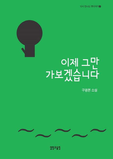 이제 그만 가보겠습니다 : 구광본 소설
