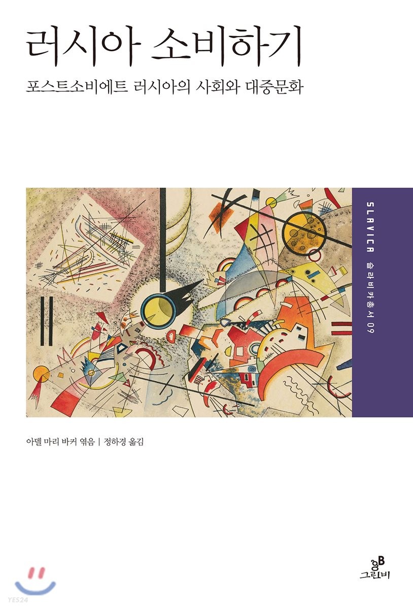 러시아 소비하기 : 포스트소비에트 러시아의 사회와 대중문화