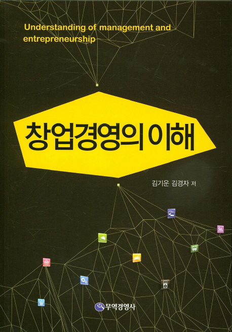 창업경영의 이해