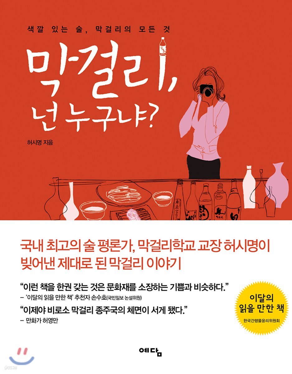막걸리, 넌 누구냐? : 색깔 있는 술, 막걸리의 모든 것